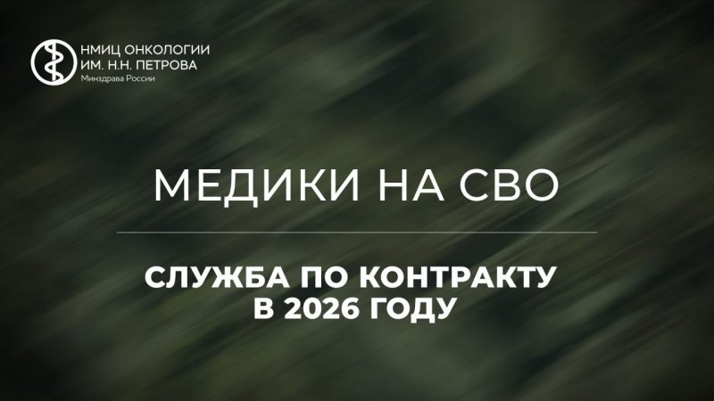 Медики на СВО — служба по контракту в 2026 году