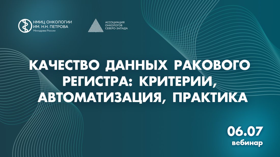 Вебинар «Качество данных ракового регистра: критерии, автоматизация, практика»