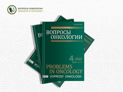 Профессор Лариса Валентиновна Филатова: обзор четвертого номера журнала «Вопросы онкологии» 2023 года