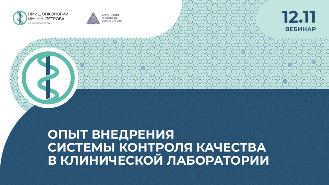 Вебинар «Опыт внедрения системы контроля качества в клинической лаборатории»
