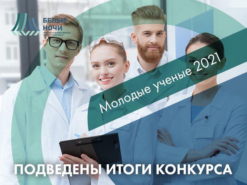 Объявлены лауреаты Всероссийского конкурса молодых ученых 2021