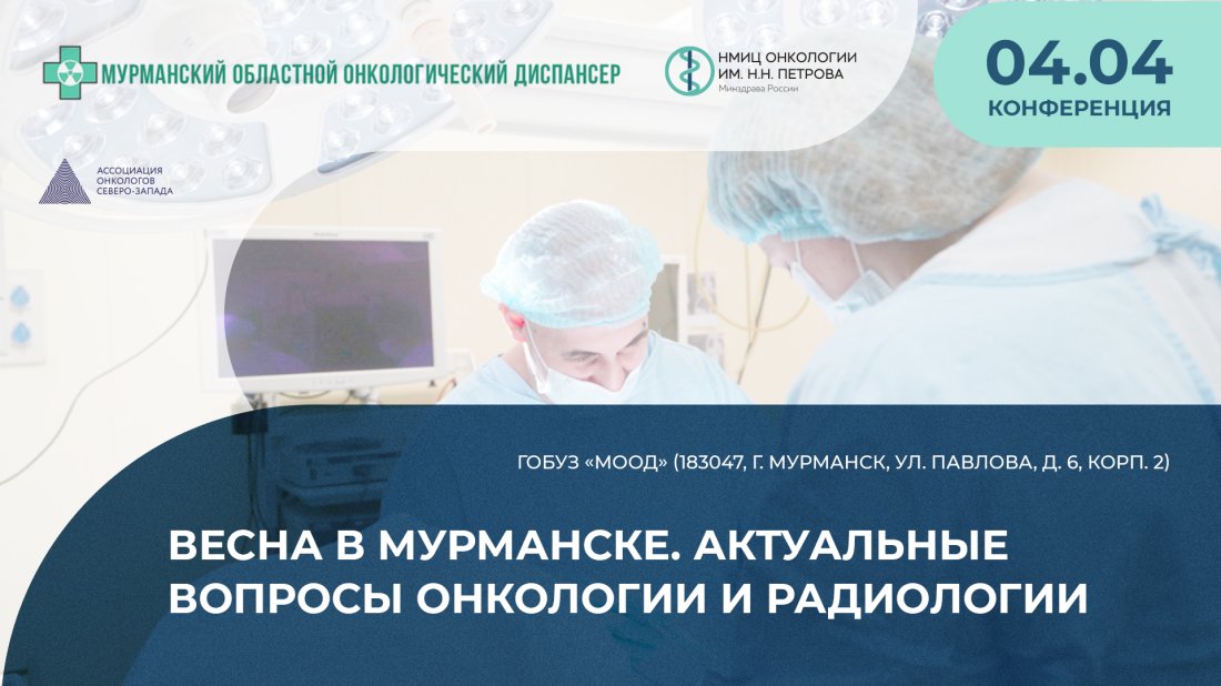 Конференция «Весна в Мурманске. Актуальные вопросы онкологии и радиологии»