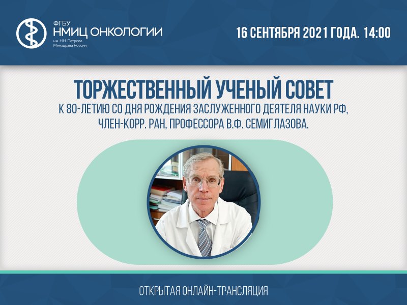 Торжественное заседание Ученого совета в честь юбилея проф. В.Ф. Семиглазова