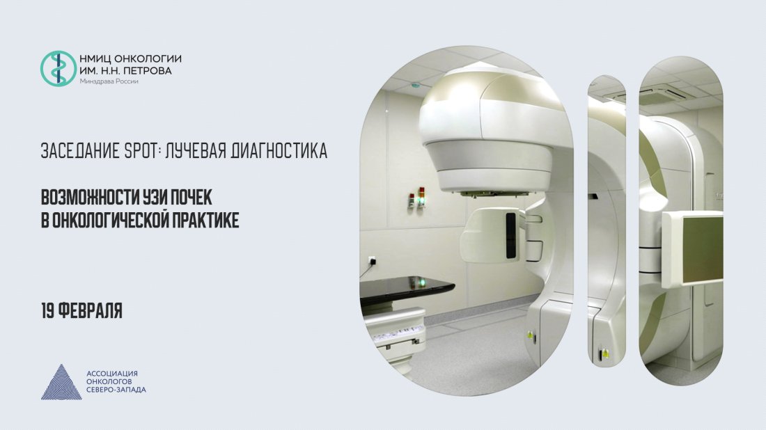 Вебинар «Заседание SPOT: Лучевая диагностика. Возможности УЗИ почек в онкологической практике»