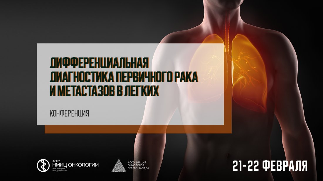 Конференция «Дифференциальная диагностика первичного рака и метастазов в легких»