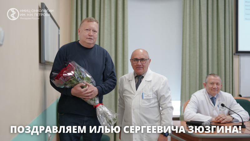 Поздравляем Илью Сергеевича Зюзгина!