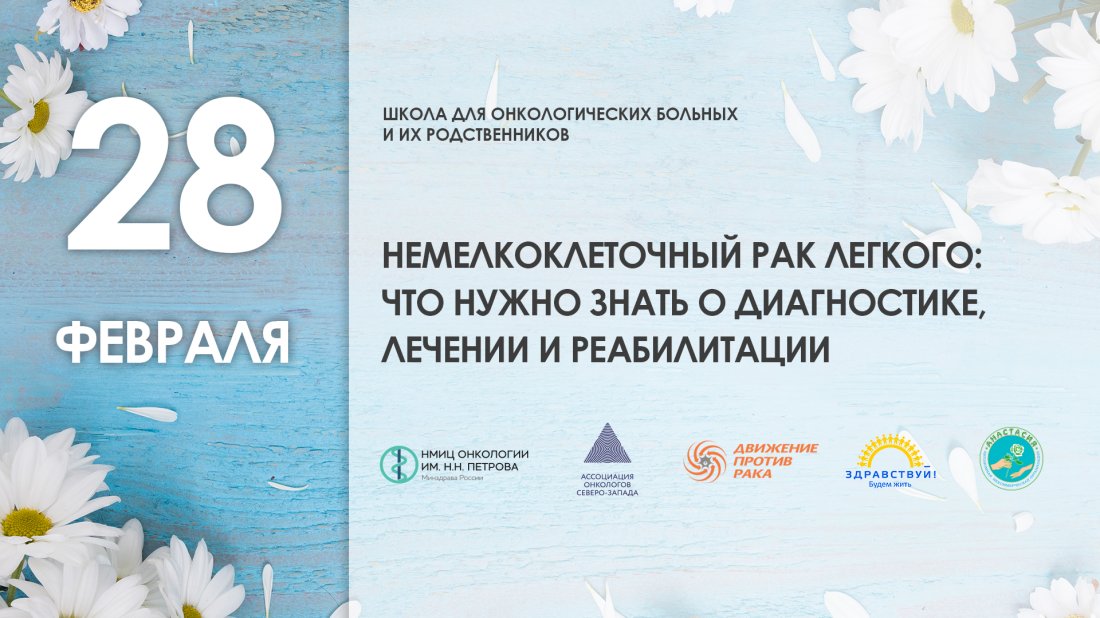 Школа пациентов и их родственников «Немелкоклеточный рак легкого: что нужно знать о диагностике, лечении и реабилитации»