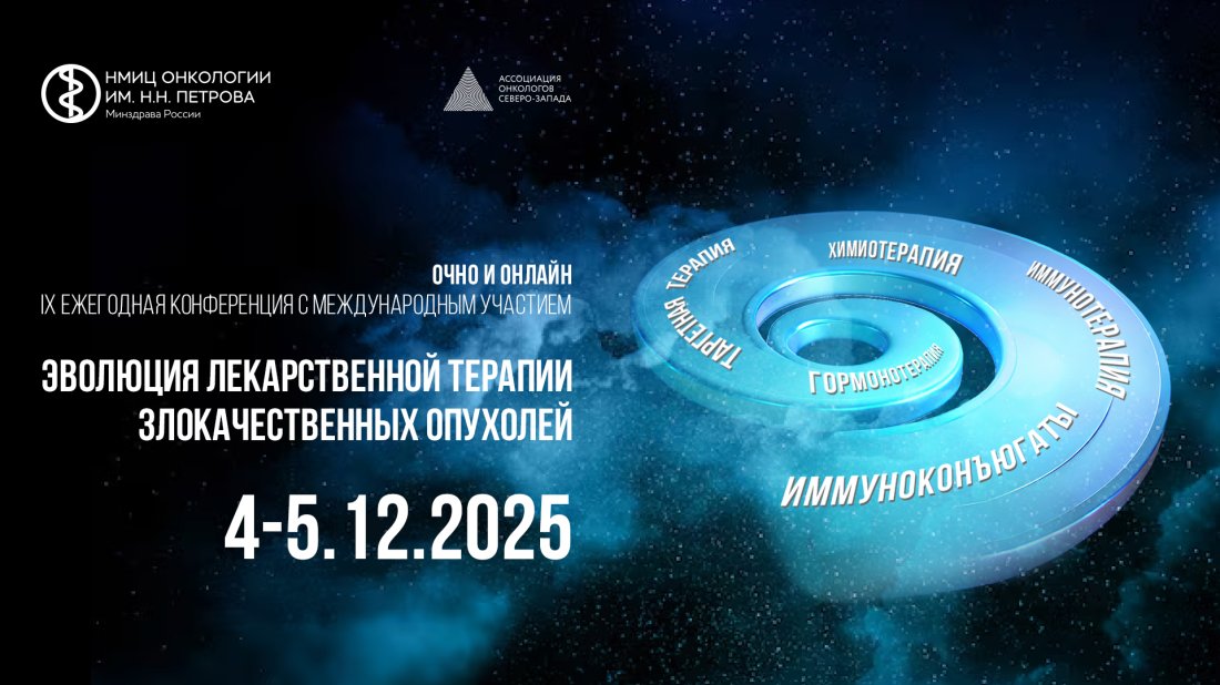 IX ежегодная конференция с международным участием «Эволюция лекарственной терапии злокачественных опухолей»