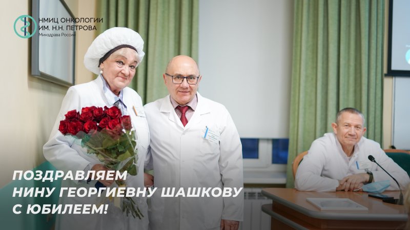 Поздравляем с юбилеем Нину Георгиевну Шашкову