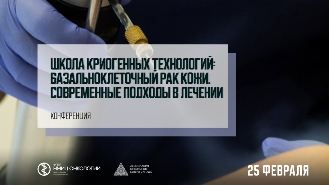 Конференция «Школа криогенных технологий: базальноклеточный рак кожи. Современные подходы в лечении»