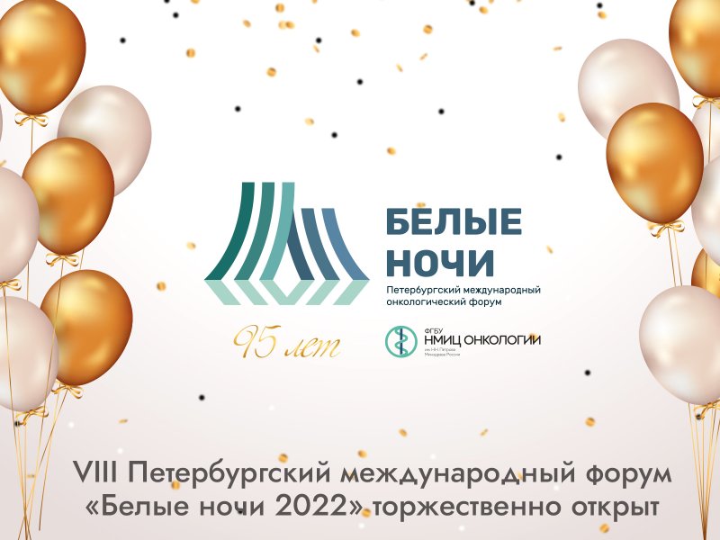 VIII Петербургский международный форум «Белые ночи 2022» начал свою работу