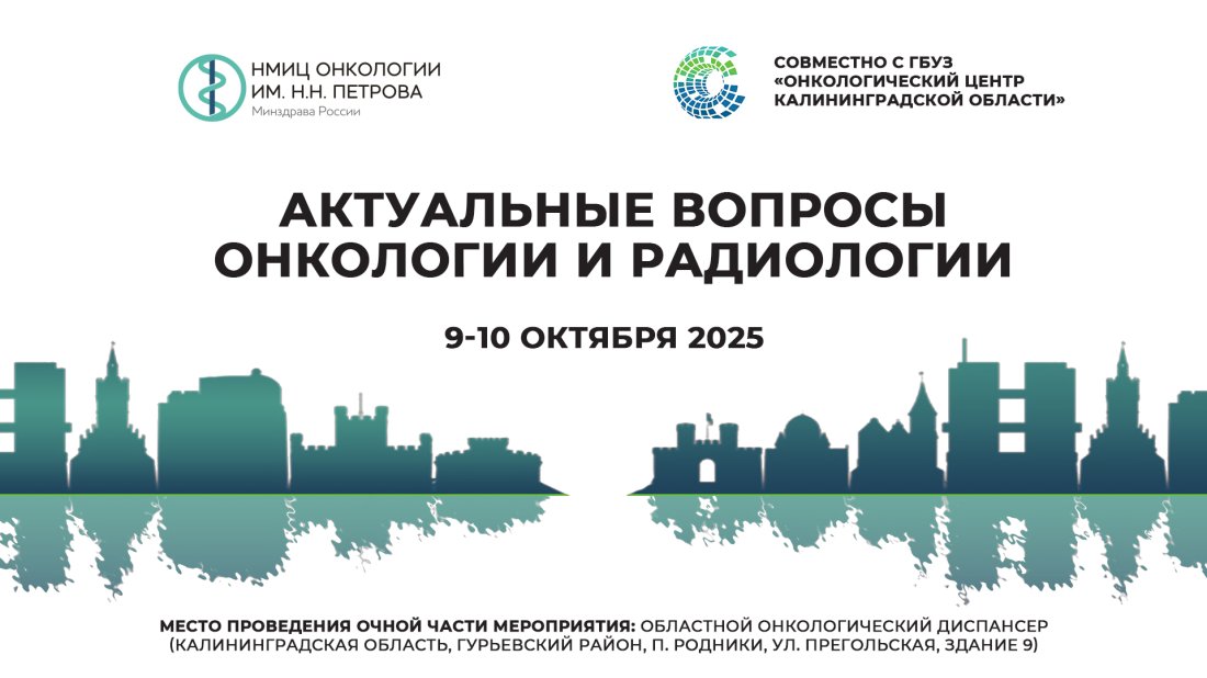 Конференция «Актуальные вопросы онкологии и радиологии»