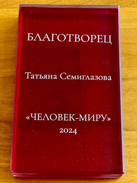 Награду  национальной премии «Благотворец «Человек – Миру» получила профессор Татьяна Юрьевна Семиглазова