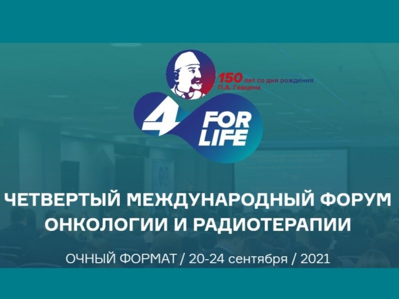 Специалисты НМИЦ онкологии им. Н.Н. Петрова приняли активное участие в IV Международном форуме онкологии и радиотерапии For Life