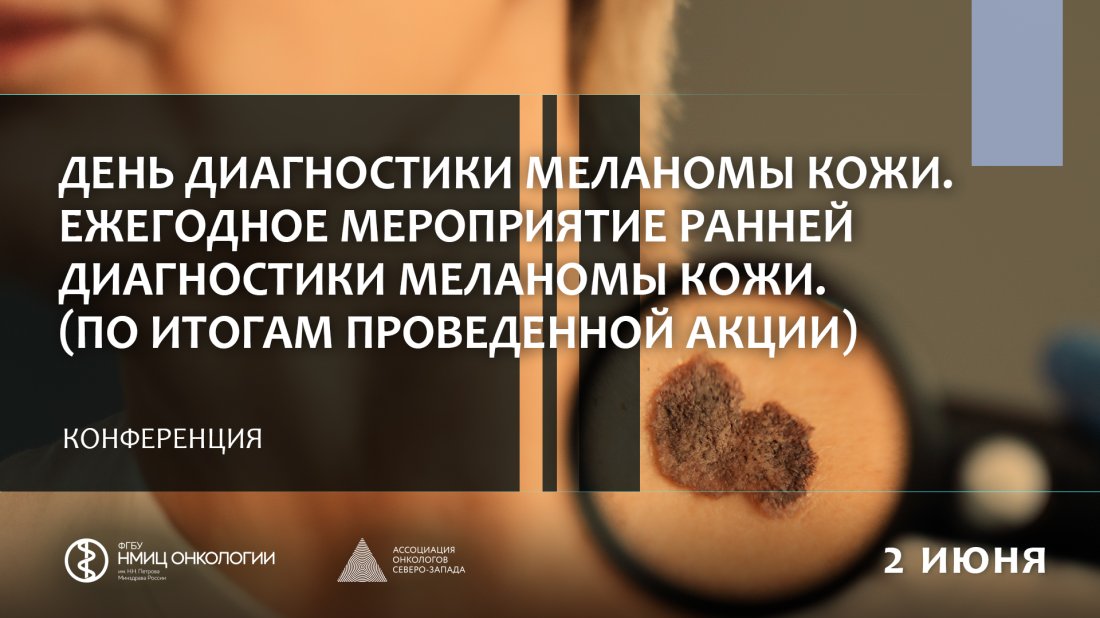 Конференция «День диагностики меланомы кожи. Ежегодное мероприятие ранней диагностики меланомы кожи»