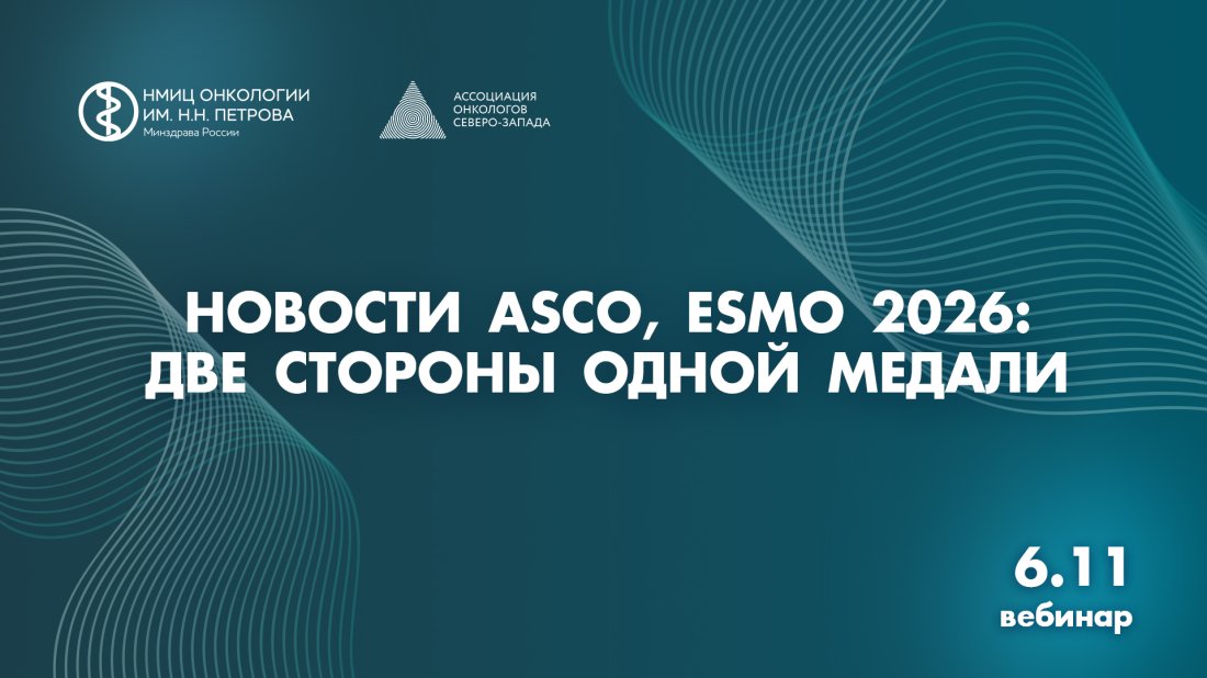 Вебинар «Новости ASCO, ESMO 2026: две стороны одной медали»