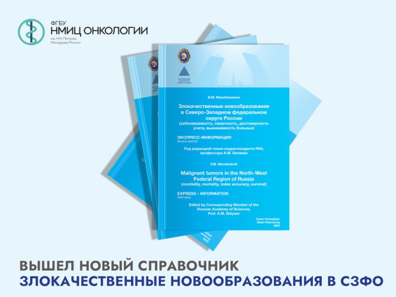 Вышел из печати шестой выпуск монографии-справочника по распространенности злокачественных новообразований в России и СЗФО
