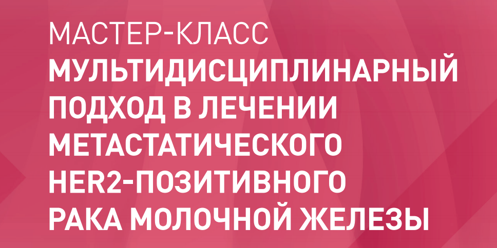 5 апреля состоится мастер-класс «Мультидисциплинарный подход в лечении метастатического HER2-позитивного рака молочной железы».