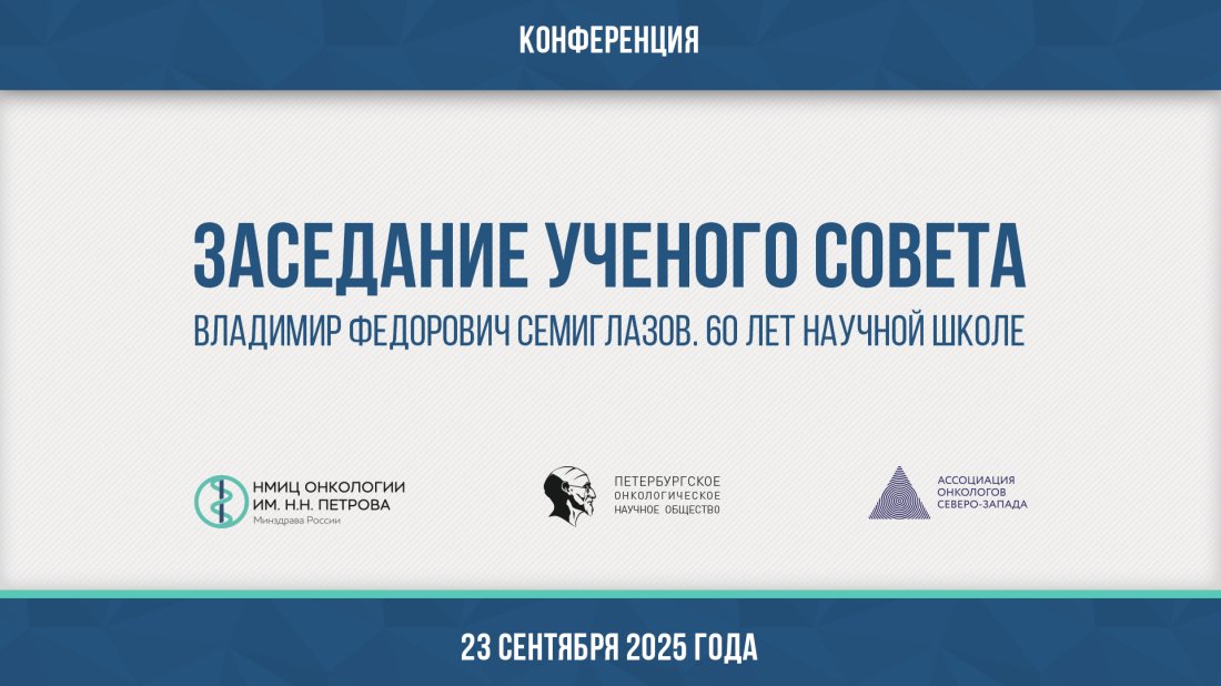 Заседание ученого совета «Владимир Федорович Семиглазов. 60 лет научной Школе»