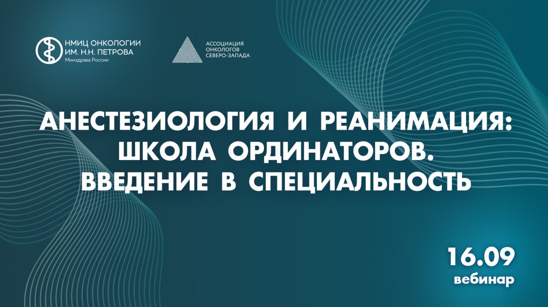 Вебинар «Анестезиология и реанимация: школа ординаторов. Введение в специальность»