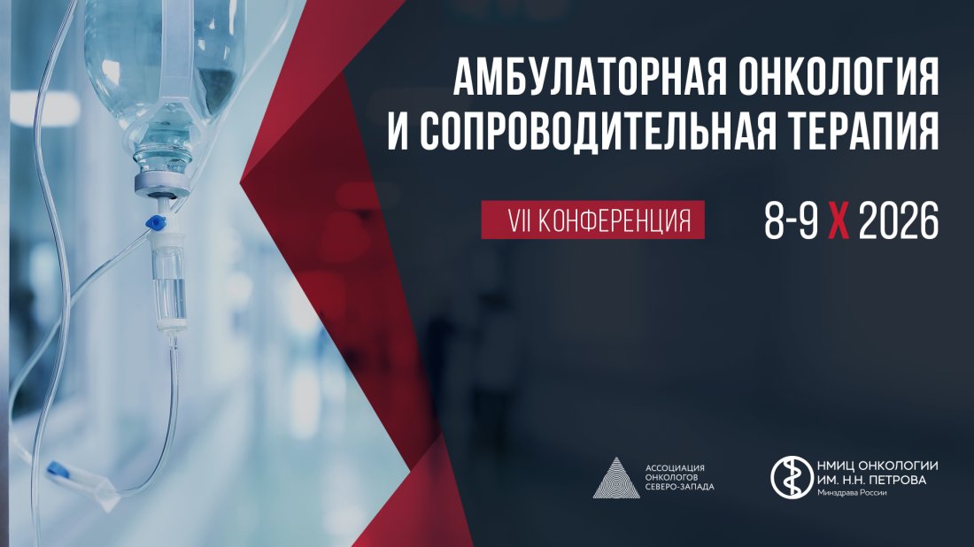 Конференция «Амбулаторная онкология и сопроводительная терапия»