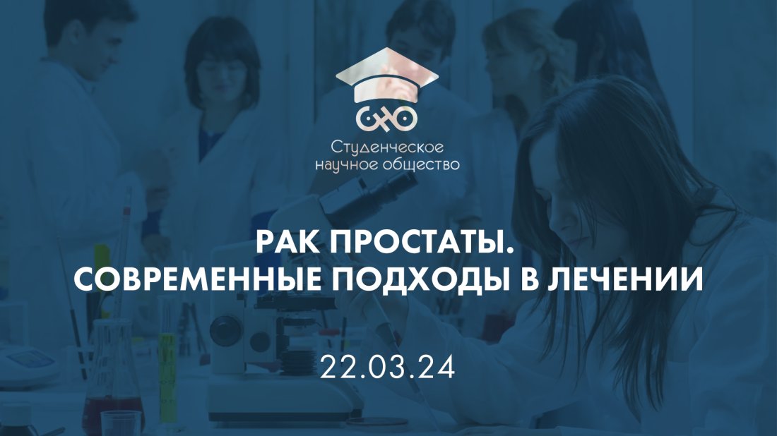 Вебинар «Заседание студенческого научного общества. Рак простаты. Современные подходы в лечении»