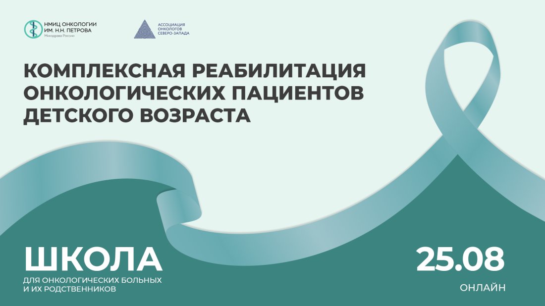Школа пациентов и их родственников «Комплексная реабилитация онкологических пациентов детского возраста»