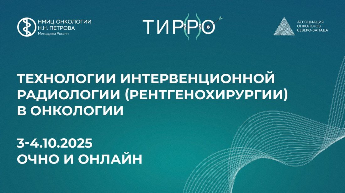 Конференция «Технологии интервенционной радиологии (рентгенохирургии) в онкологии»