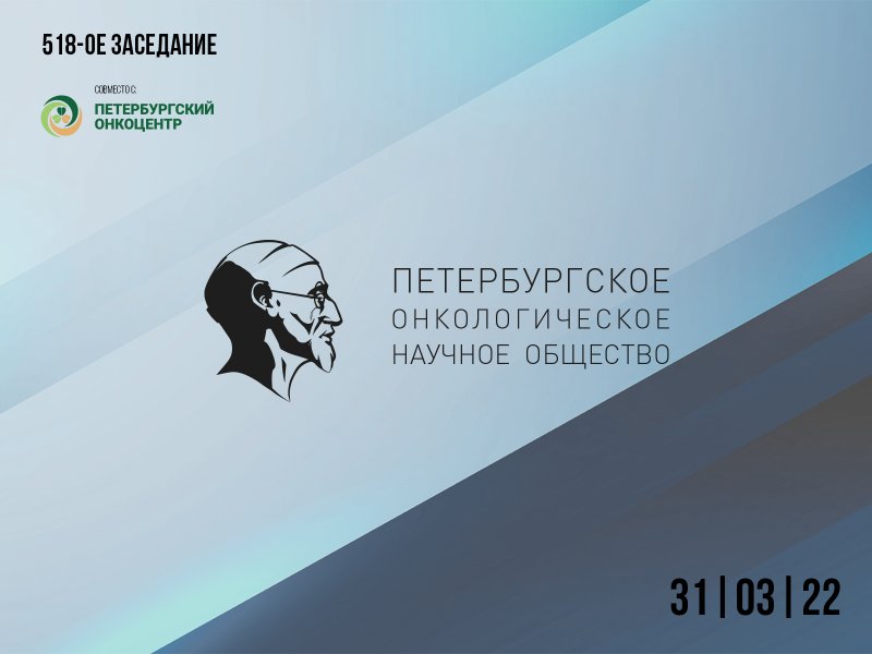 518-е заседание Региональной общественной организации «Петербургское онкологическое научное общество»
