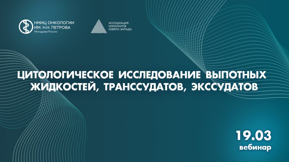Вебинар «Цитологическое исследование выпотных жидкостей, транссудатов, экссудатов»