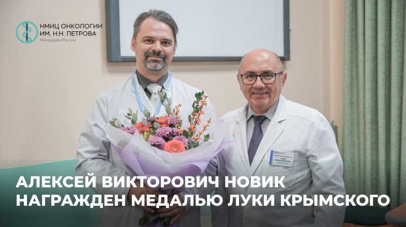 Алексей Викторович Новик награжден Медалью Луки Крымского