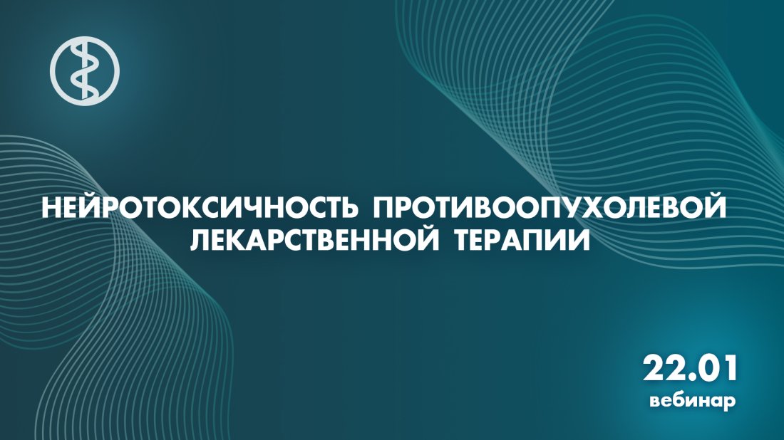 Вебинар «Нейротоксичность противоопухолевой лекарственной терапии»