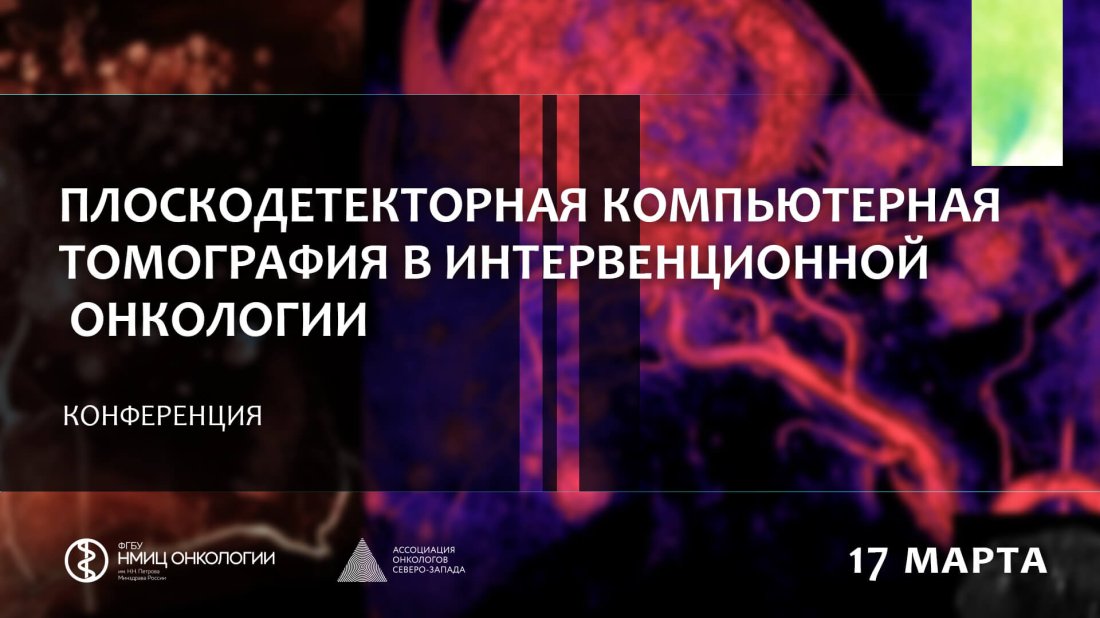 Конференция «Плоскодетекторная компьютерная томография в интервенционной онкологии»