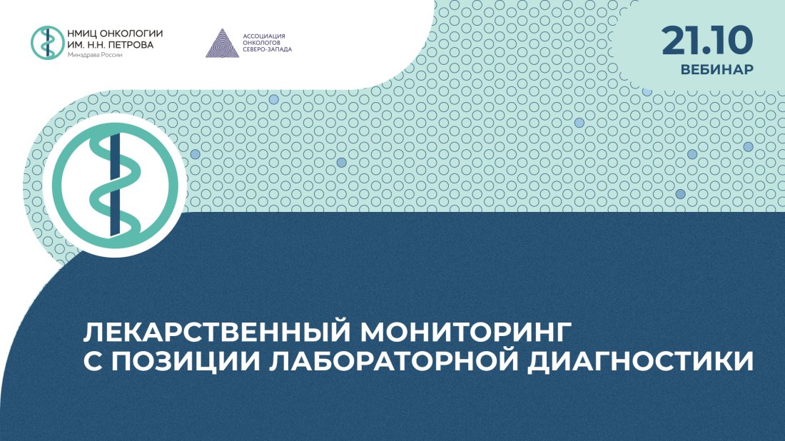Вебинар «Лекарственный мониторинг с позиции лабораторной диагностики»