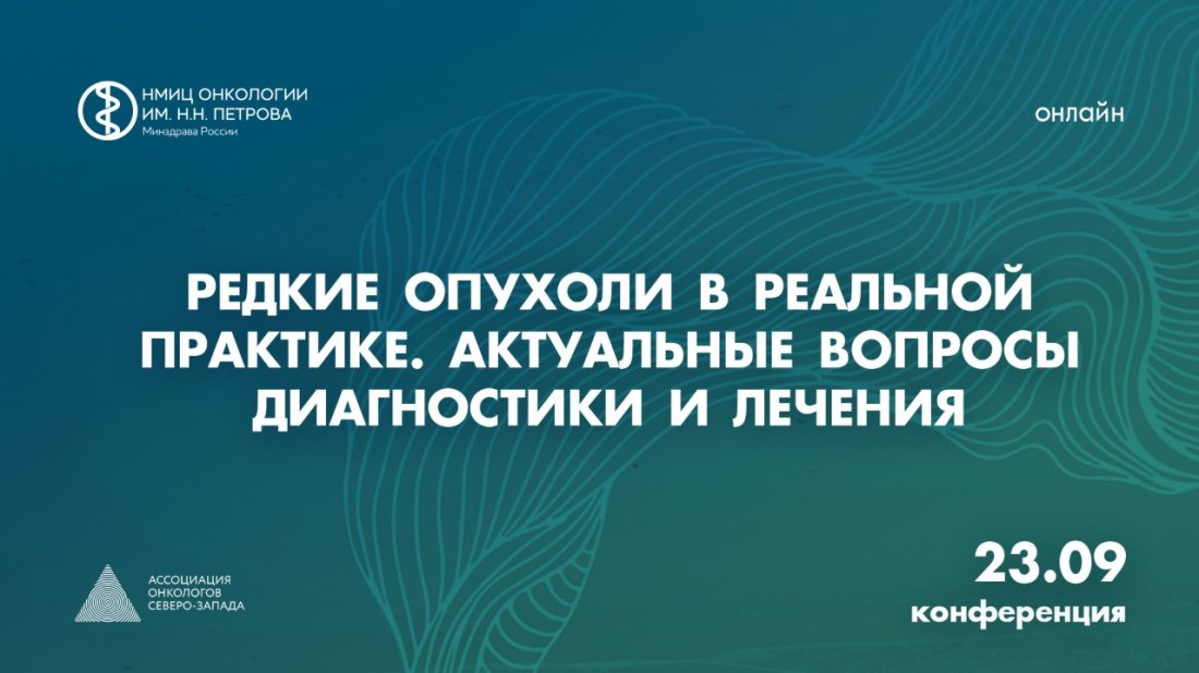 Конференция «Редкие опухоли в реальной практике. Актуальные вопросы диагностики и лечения»