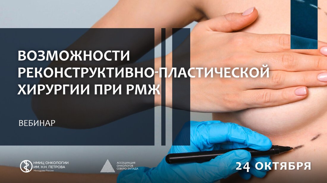 Вебинар «Возможности реконструктивно-пластической хирургии при РМЖ»