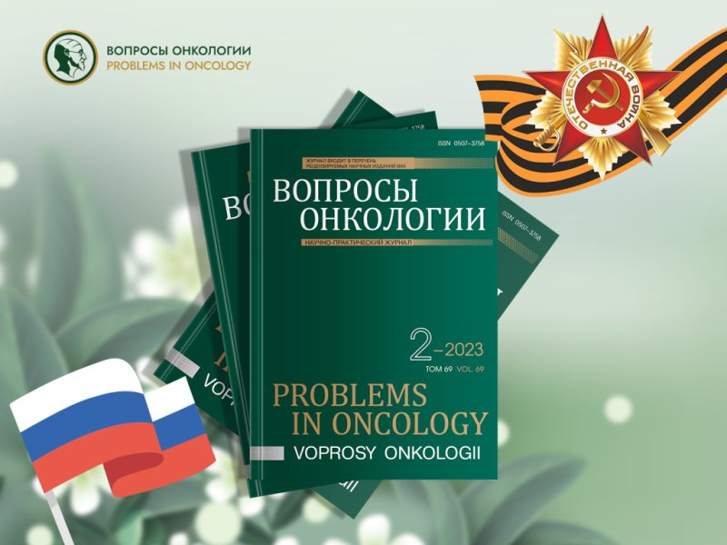 Профессор Любовь Юрьевна Владимирова: обзор второго номера журнала «Вопросы онкологии» 2023 года