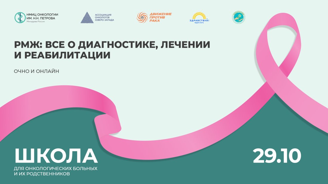 Школа пациентов и их родственников «РМЖ: все о диагностике, лечении и реабилитации»