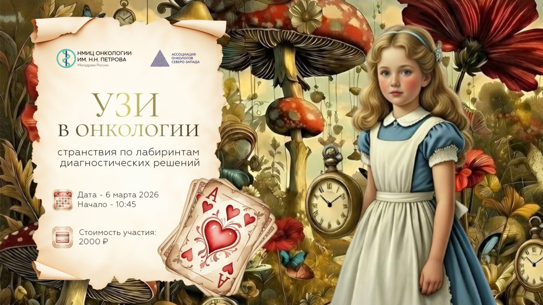 V Конференция «УЗИ в онкологии: странствия по лабиринтам диагностических решений»