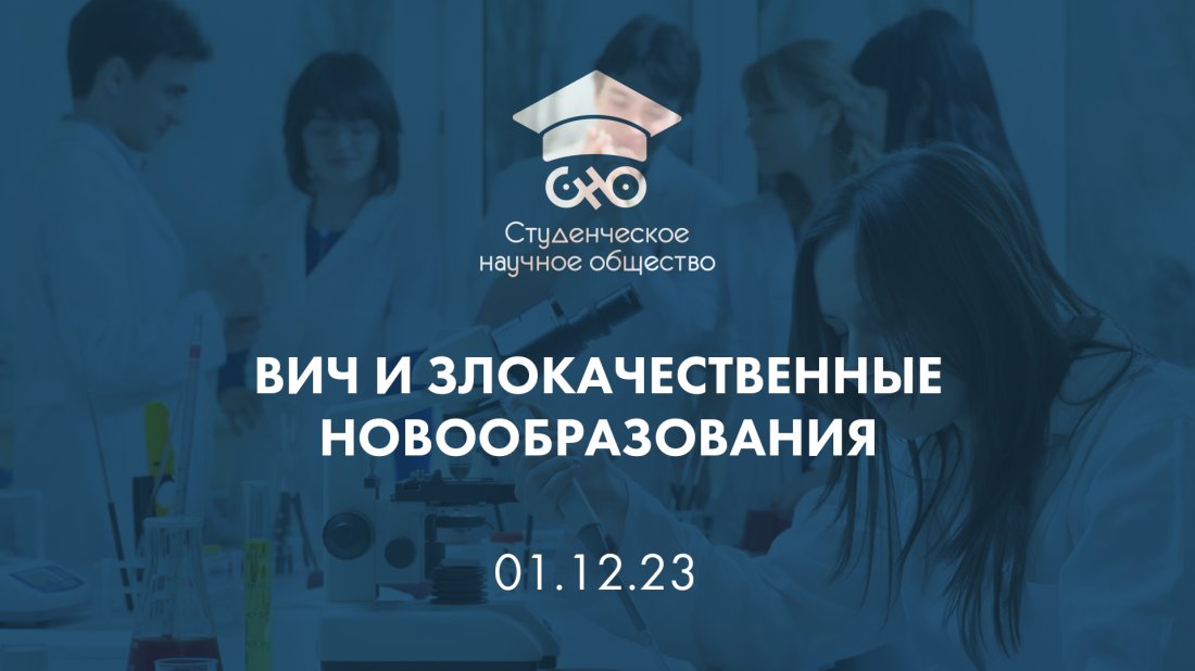 Вебинар «Студенческое научное общество (СНО): ВИЧ и злокачественные новообразования»