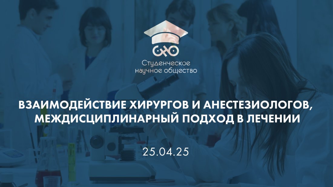 Вебинар «Студенческое научное общество (СНО). Взаимодействие хирургов и анестезиологов, междисциплинарный подход в лечении»