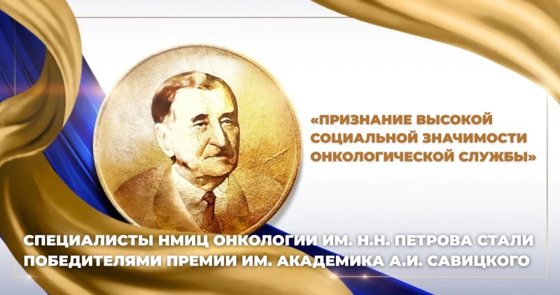 Вручение премии им. академика А.И. Савицкого