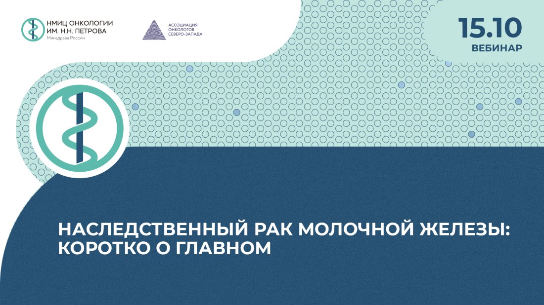 Вебинар «Наследственный рак молочной железы: коротко о главном»