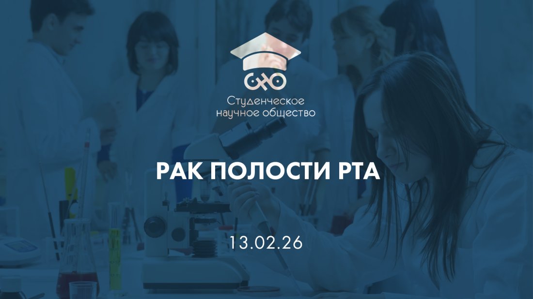 Вебинар «Студенческое научное общество (СНО). Рак полости рта»
