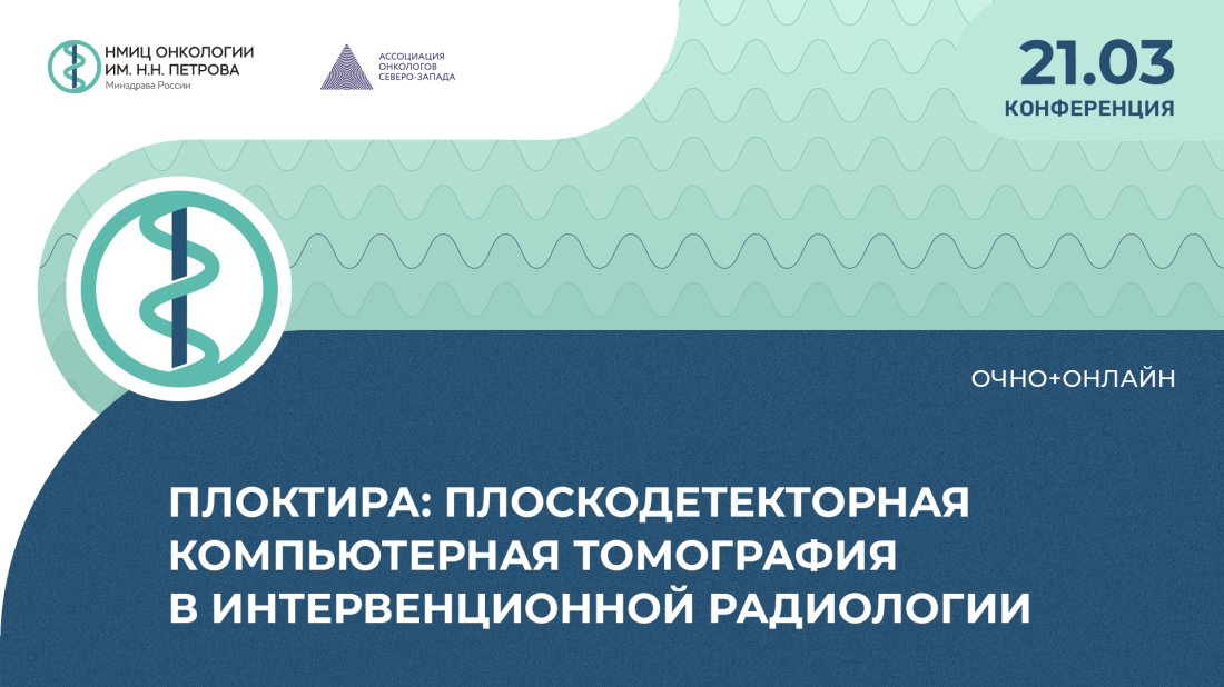 Конференция «Плоскодетекторная компьютерная томография в интервенционной радиологии (ПЛОКТИРА)»