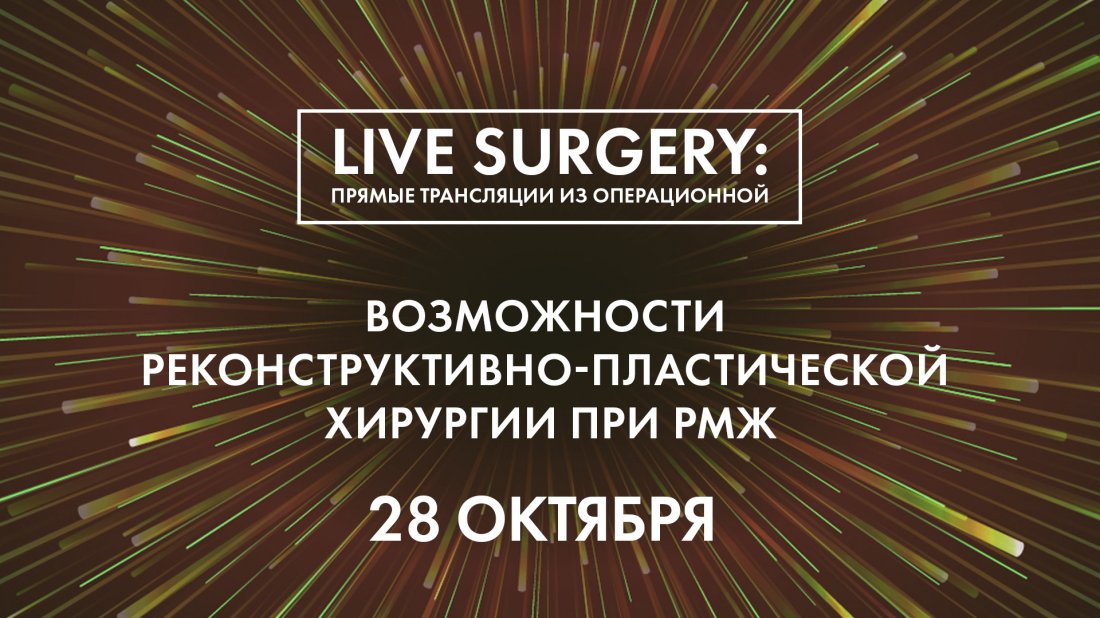 Показательная операция «Возможности реконструктивно-пластической хирургии при РМЖ»