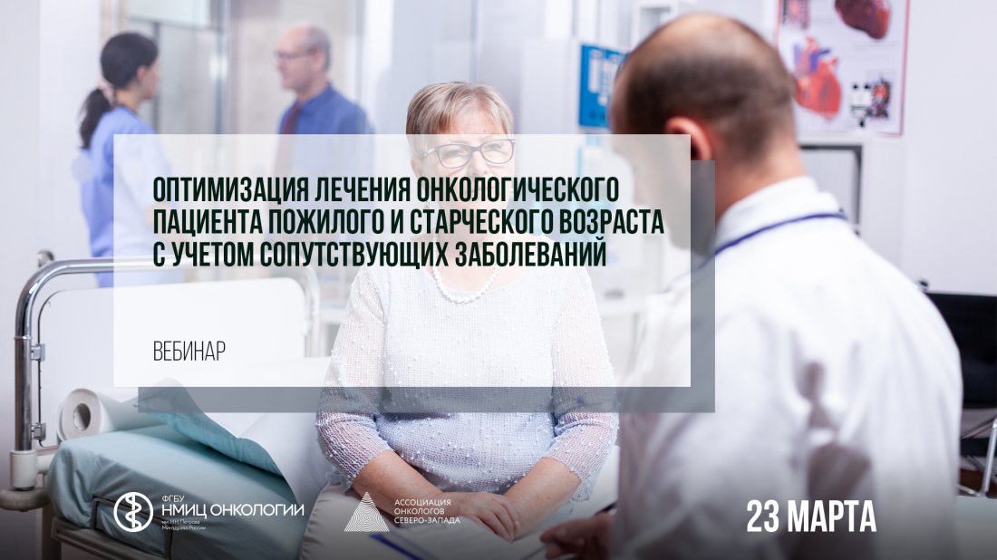 Вебинар «Оптимизация лечения онкологического пациента пожилого и старческого возраста с учетом сопутствующих заболеваний»