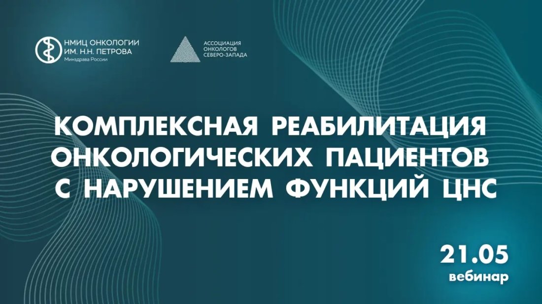 Вебинар «Комплексная реабилитация онкологических пациентов с нарушением функций ЦНС»