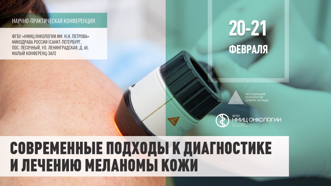Научно-практическая конференция «Современные подходы к диагностике и лечению меланомы кожи»