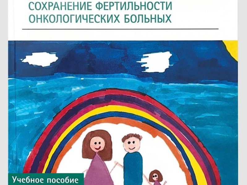 Специалисты НМИЦ выпустили учебное пособие «Сохранение фертильности онкологических больных» 
